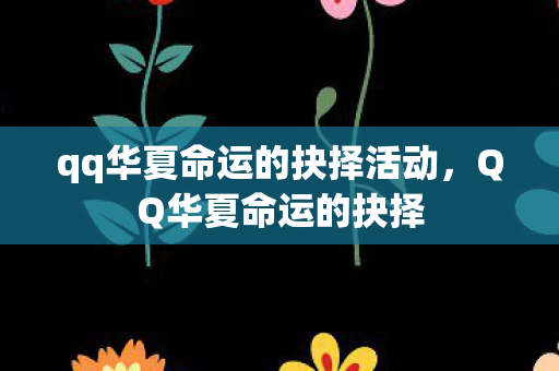 qq华夏命运的抉择活动,QQ华夏命运的抉择 qq华夏命运的抉择活动,QQ华夏命运的抉择