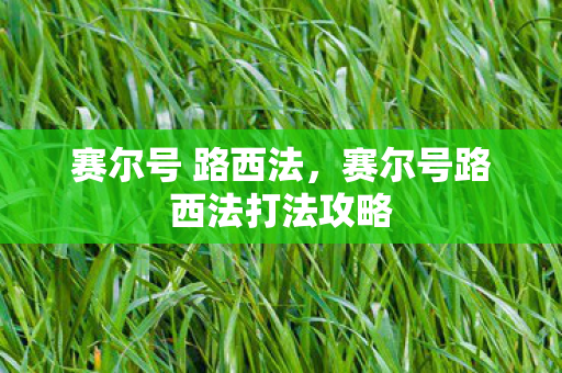 赛尔号 路西法，赛尔号路西法打法攻略