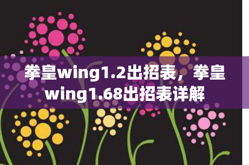 拳皇wing1.2出招表,拳皇wing1.68出招表详解 拳皇wing1.2出招表,拳皇wing1.68出招表详解