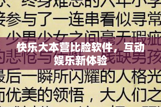 快乐大本营比脸软件,互动娱乐新体验 快乐大本营比脸软件,互动娱乐新体验