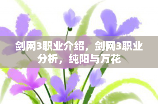 剑网3职业介绍,剑网3职业分析,纯阳与万花 剑网3职业介绍,剑网3职业分析,纯阳与万花