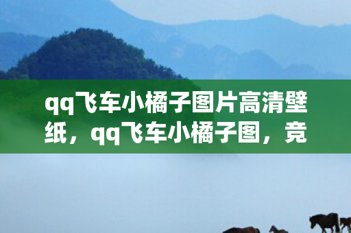 qq飞车小橘子图片高清壁纸,qq飞车小橘子图,竞速世界中的灵动身影 qq飞车小橘子图片高清壁纸,qq飞车小橘子图,竞速世界中的灵动身影