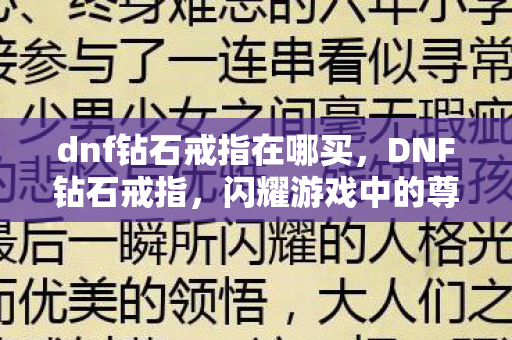 dnf钻石戒指在哪买,DNF钻石戒指,闪耀游戏中的尊贵象征 dnf钻石戒指在哪买,DNF钻石戒指,闪耀游戏中的尊贵象征