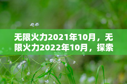 无限火力2021年10月，无限火力2022年10月，探索游戏模式的无限可能