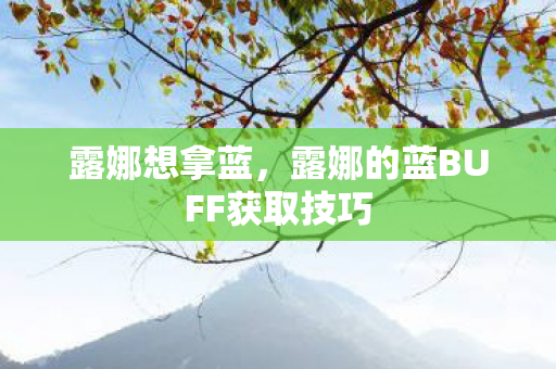 露娜想拿蓝,露娜的蓝BUFF获取技巧 露娜想拿蓝,露娜的蓝BUFF获取技巧