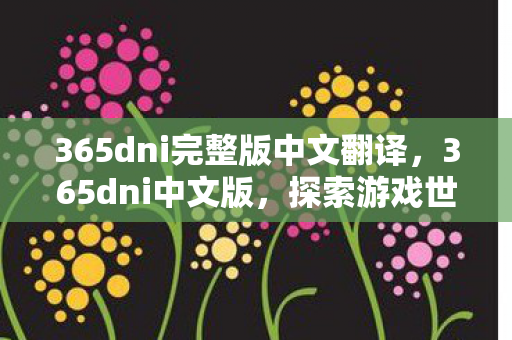 365dni完整版中文翻译，365dni中文版，探索游戏世界的无限可能