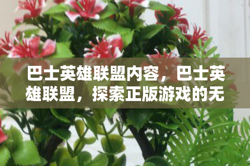 巴士英雄联盟内容,巴士英雄联盟,探索正版游戏的无限可能 巴士英雄联盟内容,巴士英雄联盟,探索正版游戏的无限可能