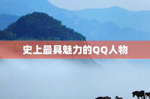 史上最具魅力的QQ人物 史上最具魅力的QQ人物