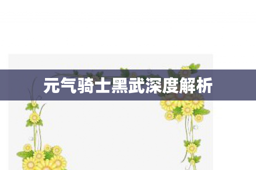 元气骑士黑武深度解析 元气骑士黑武深度解析