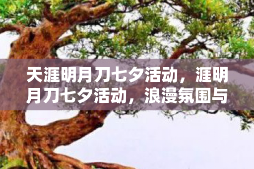 天涯明月刀七夕活动,涯明月刀七夕活动,浪漫氛围与精彩活动齐飞 天涯明月刀七夕活动,涯明月刀七夕活动,浪漫氛围与精彩活动齐飞