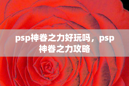 psp神眷之力好玩吗，psp神眷之力攻略