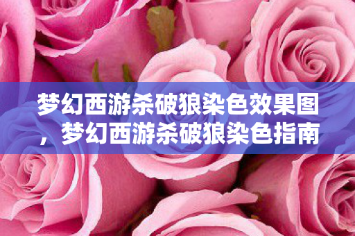 梦幻西游杀破狼染色效果图，梦幻西游杀破狼染色指南，打造个性角色，畅游三界