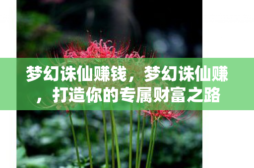 梦幻诛仙赚钱，梦幻诛仙赚，打造你的专属财富之路