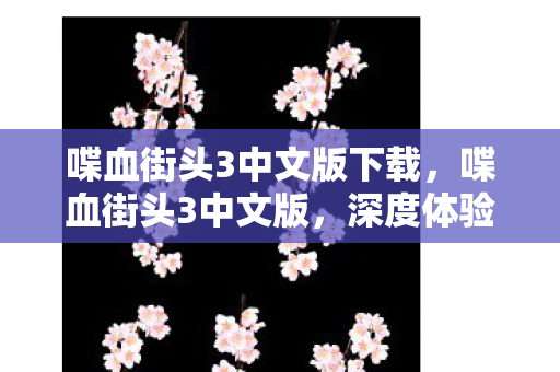 喋血街头3中文版下载,喋血街头3中文版,深度体验与游戏特色解析 喋血街头3中文版下载,喋血街头3中文版,深度体验与游戏特色解析