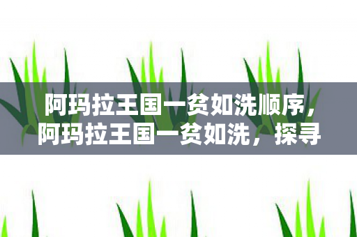 阿玛拉王国一贫如洗顺序,阿玛拉王国一贫如洗,探寻游戏经济崩溃的深层原因 阿玛拉王国一贫如洗顺序,阿玛拉王国一贫如洗,探寻游戏经济崩溃的深层原因