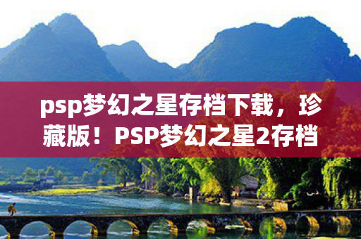 psp梦幻之星存档下载,珍藏版!PSP梦幻之星2存档分享,重温经典,再战宇宙 psp梦幻之星存档下载,珍藏版!PSP梦幻之星2存档分享,重温经典,再战宇宙