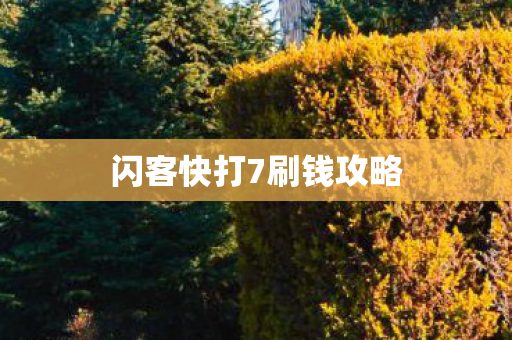 闪客快打7刷钱攻略