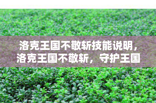 洛克王国不敬斩技能说明,洛克王国不敬斩,守护王国的荣耀与正义 洛克王国不敬斩技能说明,洛克王国不敬斩,守护王国的荣耀与正义