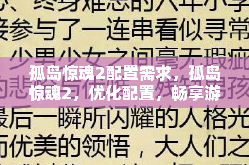孤岛惊魂2配置需求,孤岛惊魂2,优化配置,畅享游戏盛宴 孤岛惊魂2配置需求,孤岛惊魂2,优化配置,畅享游戏盛宴