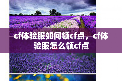 cf体验服如何领cf点，cf体验服怎么领cf点