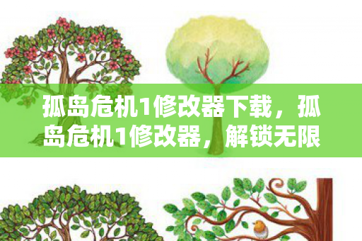 孤岛危机1修改器下载,孤岛危机1修改器,解锁无限可能,提升游戏体验 孤岛危机1修改器下载,孤岛危机1修改器,解锁无限可能,提升游戏体验