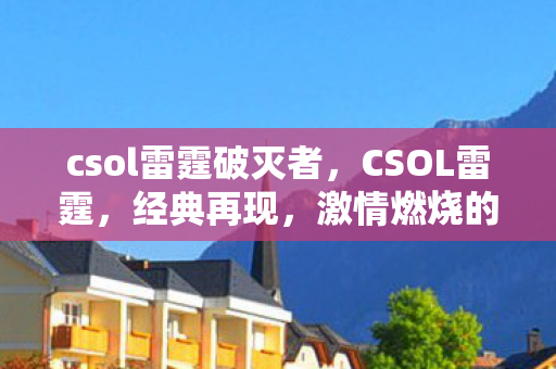 csol雷霆破灭者，CSOL雷霆，经典再现，激情燃烧的岁月