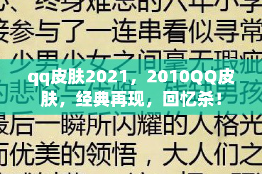 qq皮肤2021,2010QQ皮肤,经典再现,回忆杀! qq皮肤2021,2010QQ皮肤,经典再现,回忆杀!