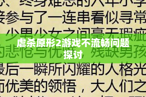 虐杀原形2游戏不流畅问题探讨 虐杀原形2游戏不流畅问题探讨