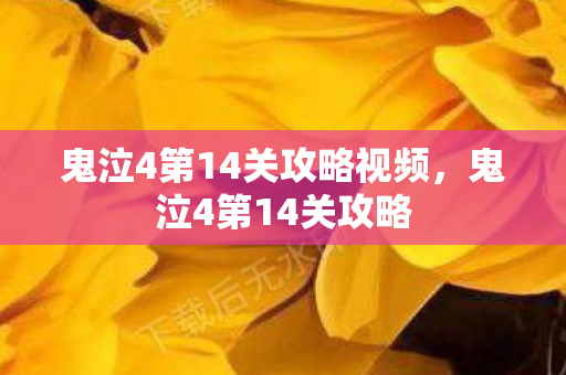 鬼泣4第14关攻略视频,鬼泣4第14关攻略 鬼泣4第14关攻略视频,鬼泣4第14关攻略