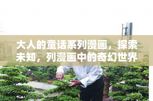 大人的童话系列漫画，探索未知，列漫画中的奇幻世界