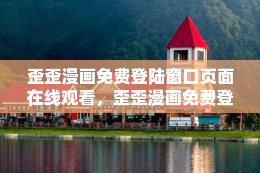 歪歪漫画免费登陆窗口页面在线观看,歪歪漫画免费登陆窗口页面,畅享漫画世界的便捷通道 歪歪漫画免费登陆窗口页面在线观看,歪歪漫画免费登陆窗口页面,畅享漫画世界的便捷通道
