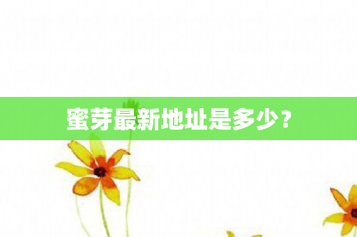 蜜芽最新地址是多少？