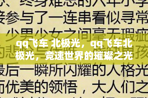 qq飞车 北极光，qq飞车北极光，竞速世界的璀璨之光