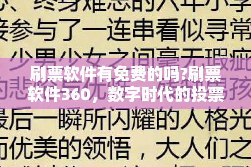 刷票软件有免费的吗?刷票软件360,数字时代的投票利器 刷票软件有免费的吗?刷票软件360,数字时代的投票利器