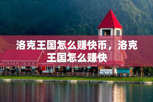 洛克王国怎么赚快币，洛克王国怎么赚快
