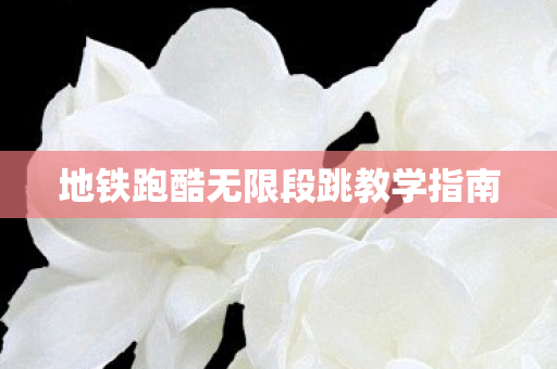 地铁跑酷无限段跳教学指南 地铁跑酷无限段跳教学指南