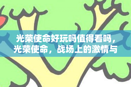 光荣使命好玩吗值得看吗，光荣使命，战场上的激情与策略