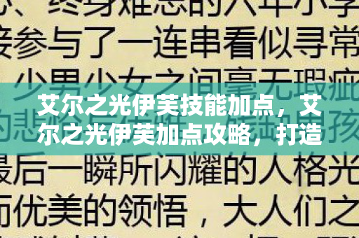 艾尔之光伊芙技能加点,艾尔之光伊芙加点攻略,打造最强输出角色 艾尔之光伊芙技能加点,艾尔之光伊芙加点攻略,打造最强输出角色