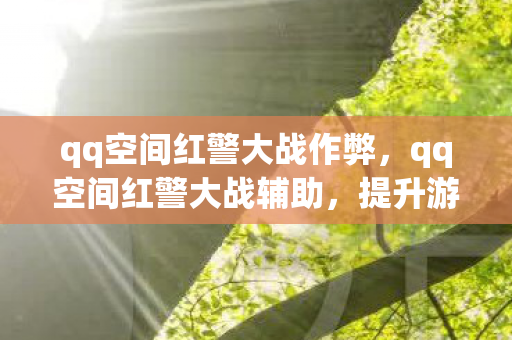 qq空间红警大战作弊，qq空间红警大战辅助，提升游戏体验的利器