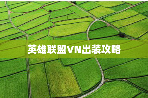 英雄联盟VN出装攻略 英雄联盟VN出装攻略
