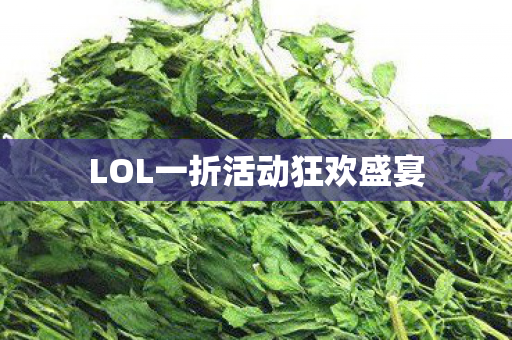 LOL一折活动狂欢盛宴 LOL一折活动狂欢盛宴