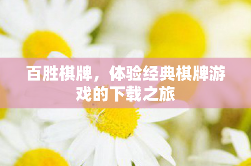 百胜棋牌，体验经典棋牌游戏的下载之旅