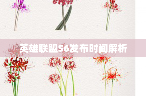 英雄联盟S6发布时间解析 英雄联盟S6发布时间解析