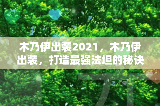 木乃伊出装2021，木乃伊出装，打造最强法坦的秘诀