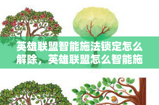 英雄联盟智能施法锁定怎么解除，英雄联盟怎么智能施法