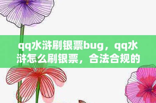 qq水浒刷银票bug,qq水浒怎么刷银票,合法合规的赚钱攻略 qq水浒刷银票bug,qq水浒怎么刷银票,合法合规的赚钱攻略