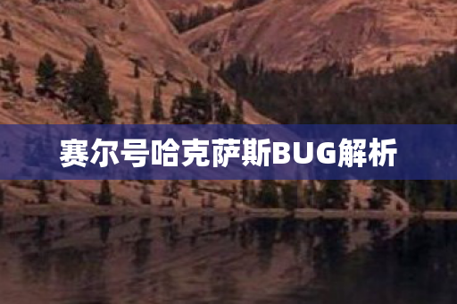 赛尔号哈克萨斯BUG解析 赛尔号哈克萨斯BUG解析