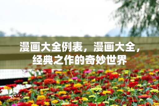 漫画大全例表，漫画大全，经典之作的奇妙世界