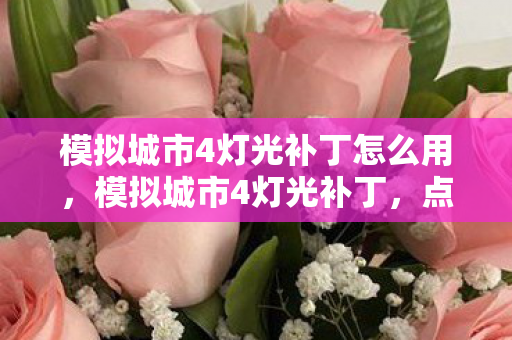 模拟城市4灯光补丁怎么用，模拟城市4灯光补丁，点亮你的城市夜景