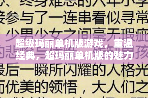 超级玛丽单机版游戏，重温经典，超玛丽单机版的魅力与回忆